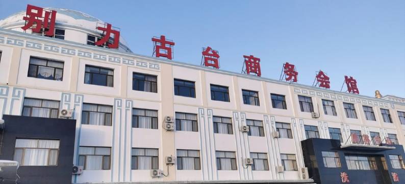 阿巴嘎旗别力古台商务会馆图片