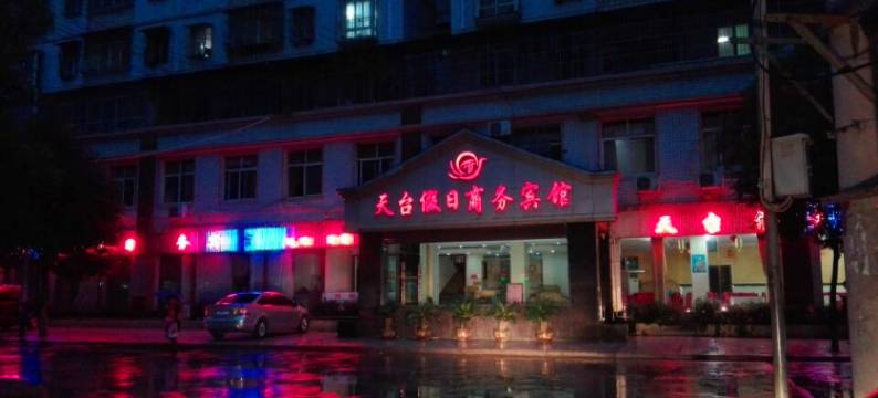 红安天台假日商务宾馆图片