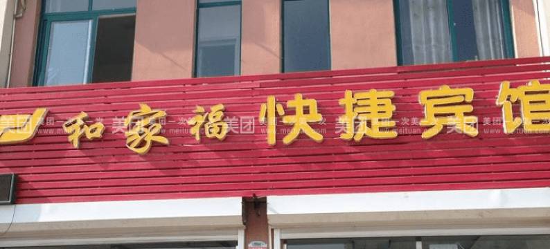 海阳和家福快捷宾馆图片