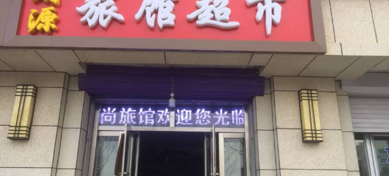 白城财源时尚旅馆图片