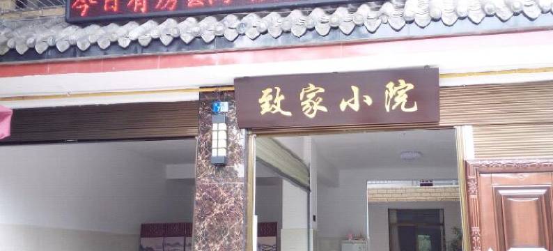 青城山致家小院图片
