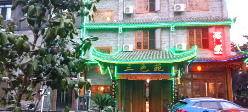 洪雅三色苑客栈图片