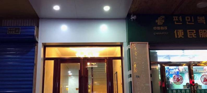 图们家和宾馆图片