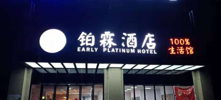 襄阳铂霖酒店图片