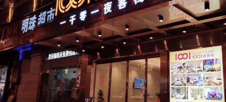 浏阳1001夜客栈图片