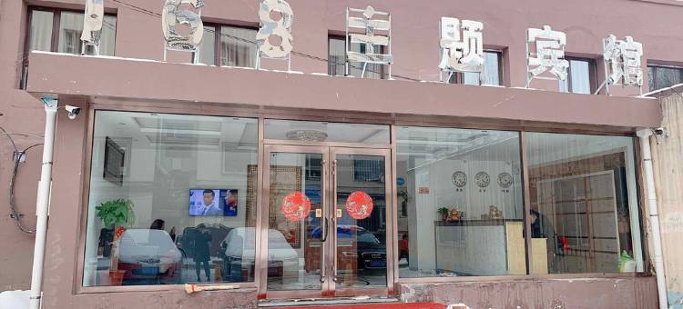 吉林168主题宾馆图片