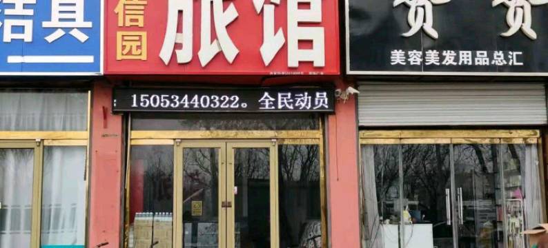 齐河众信园旅馆图片