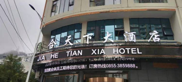 锦屏嘉合天下大酒店图片