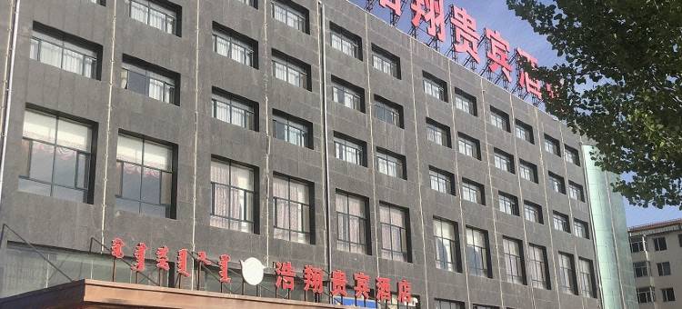 四子王旗浩翔贵宾酒店图片