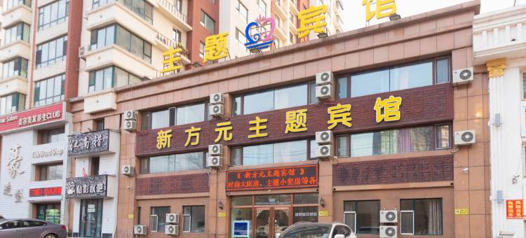 吉林新方元主题宾馆图片