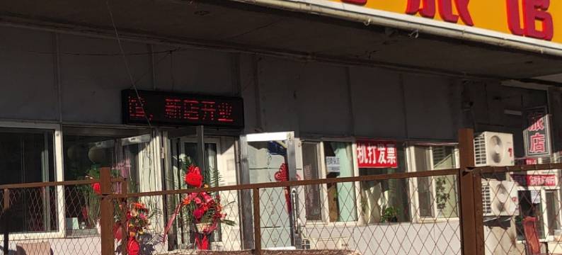 大庆天福源旅店图片