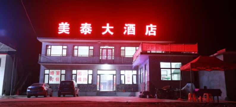 武安美泰大酒店图片