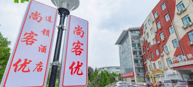 尚客优快捷酒店(济南齐鲁软件园店)图片