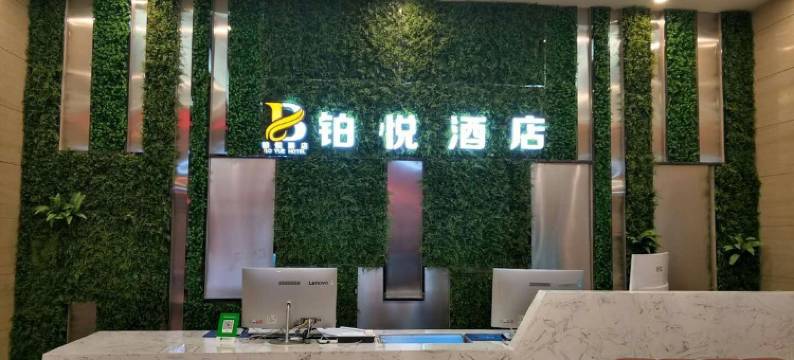 黎平铂悦酒店图片