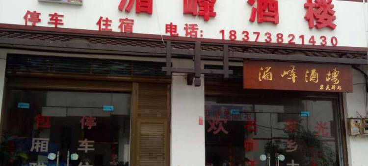 涟源湄峰酒楼图片