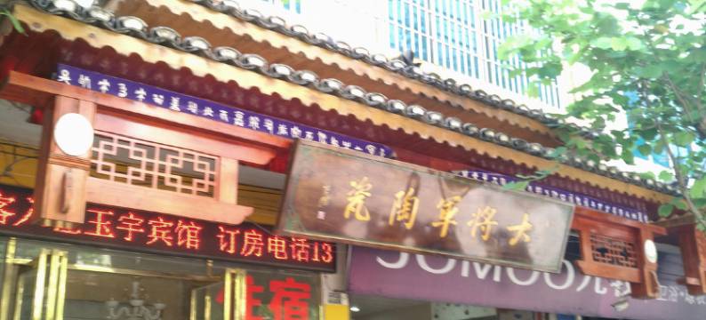 荔波玉宇宾馆图片