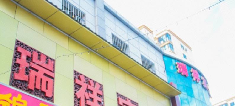 张家口瑞祥宾馆图片