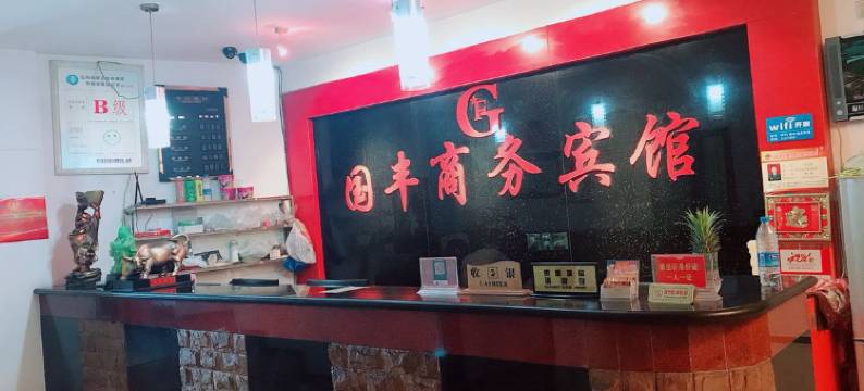 内江国丰商务宾馆图片
