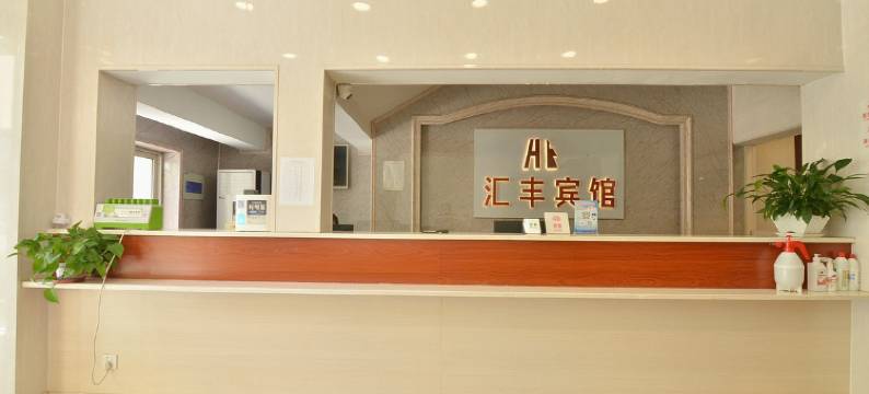 合肥汇丰宾馆图片