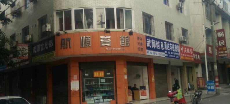 大邑航顺宾馆图片