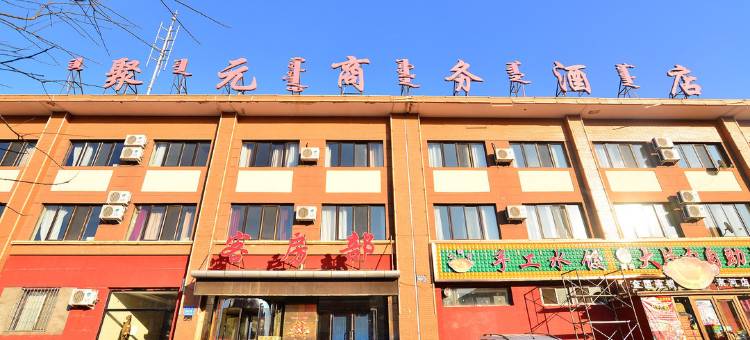 包头聚元商务酒店图片