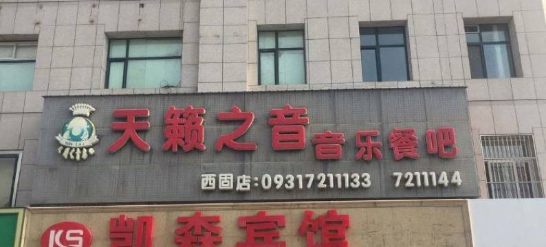 兰州凯森宾馆图片