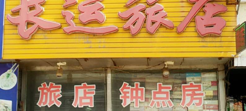 本溪长运旅店(火车站店)图片