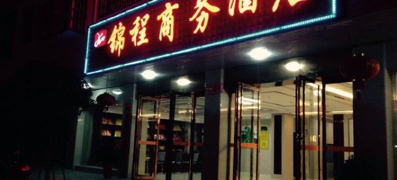 衡阳锦程商务酒店图片