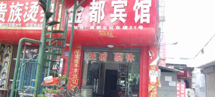 运城金都宾馆图片