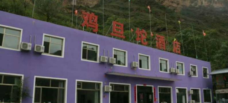 野三坡鸡旦坨酒店图片