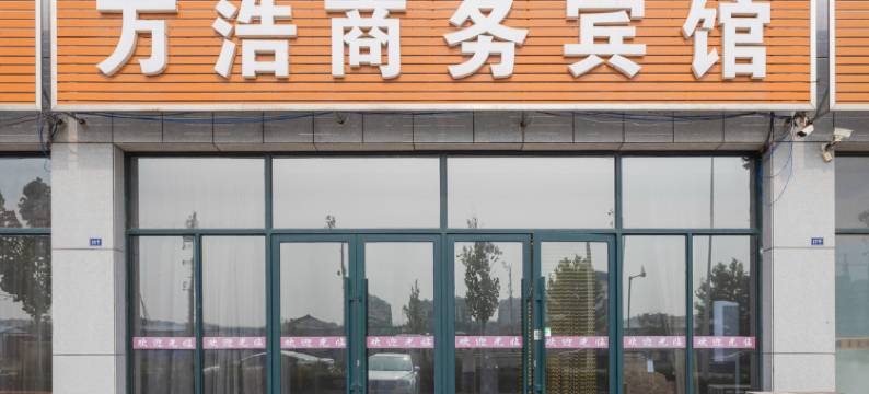 青岛万浩商务宾馆图片