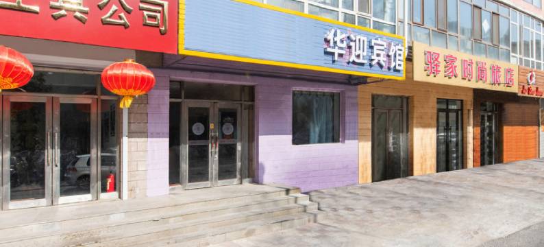 哈尔滨华迎宾馆图片