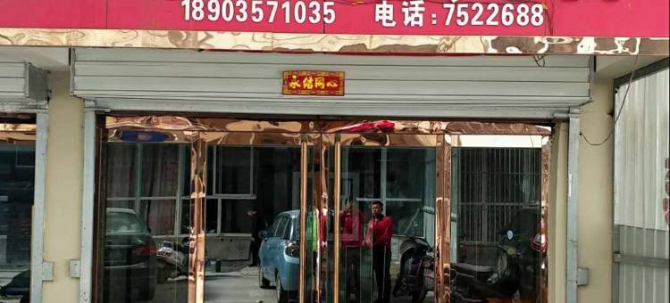 永和龍鑫宾馆图片