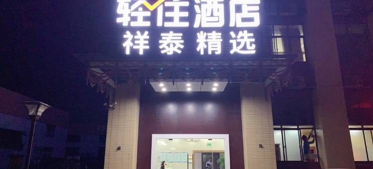 轻住酒店·祥泰精选图片