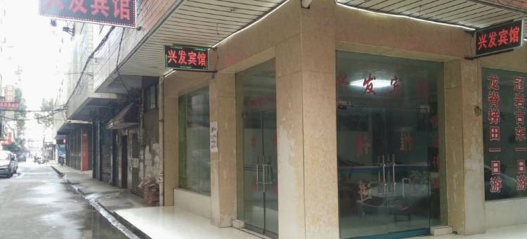 兴发宾馆(桂林高铁北站店)图片