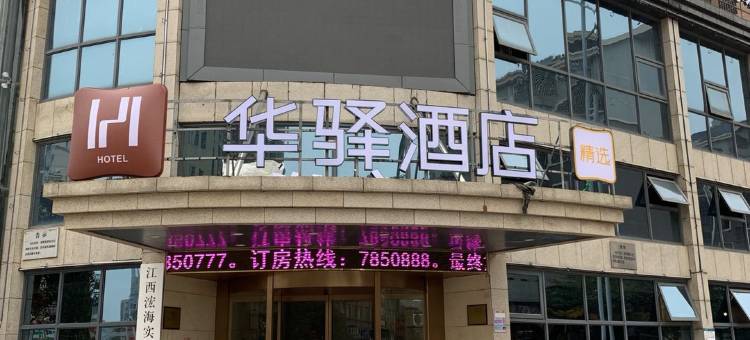 华驿精选酒店(抚州东乡火车站店)图片