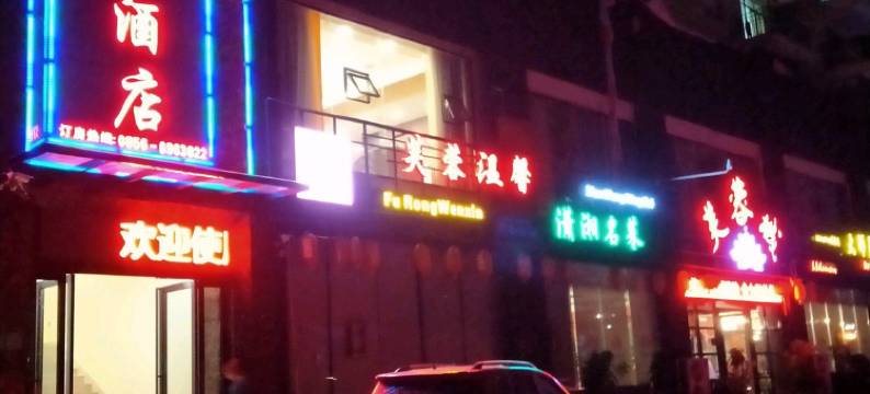 松桃城南酒店图片