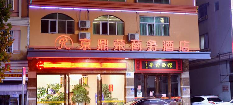 柘荣京鼎荣商务酒店图片