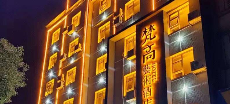 攸县梵高艺术酒店图片