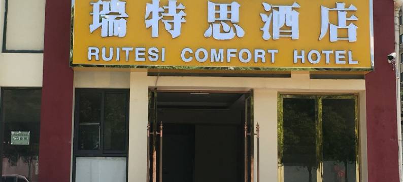 南京瑞特思酒店图片