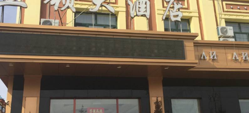 额尔古纳立领大酒店图片