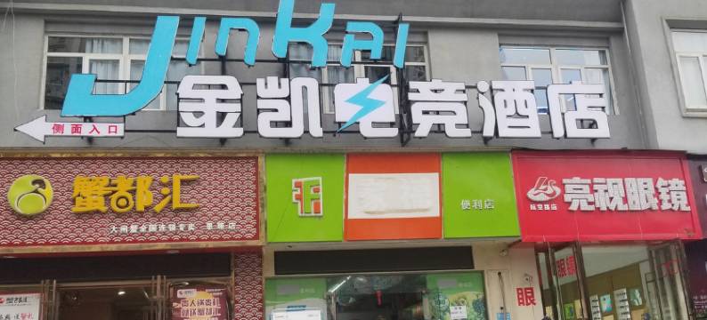 金凯电竞酒店(恩施航空路店)图片