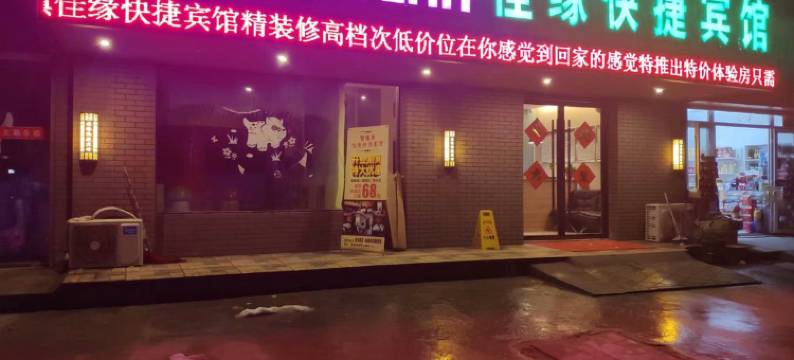 固镇佳缘快捷宾馆图片