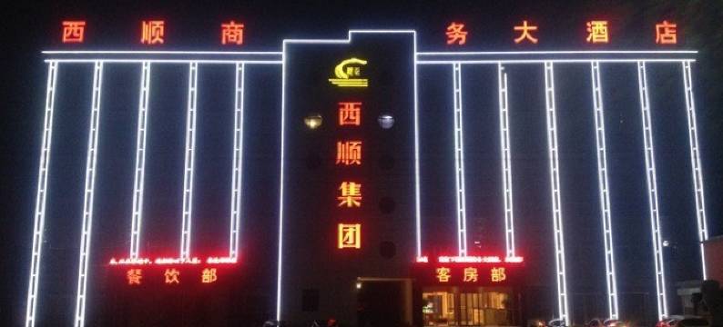 汶上西顺商务酒店图片