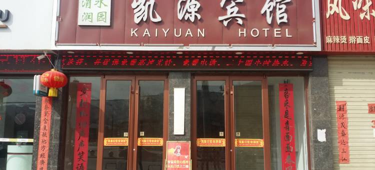 渭源凯源宾馆图片
