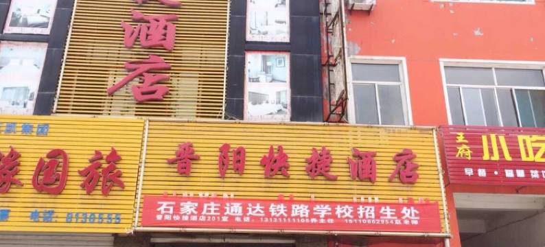 晋阳快捷酒店(和顺新和大街一部)图片