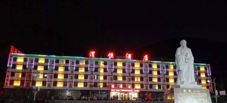 渭恒酒店(宜川云岩店)图片