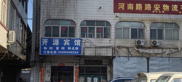 开封开源宾馆图片