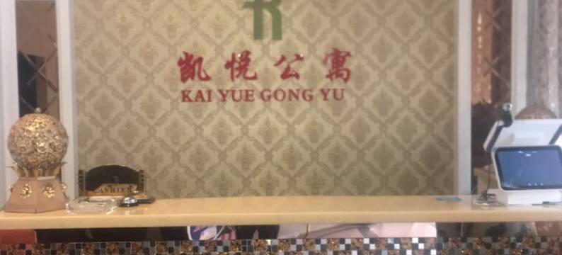 福清凯悦公寓图片