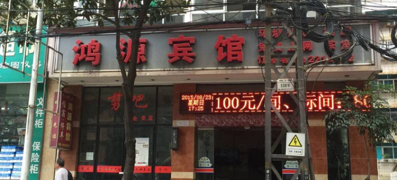 个旧鸿源宾馆图片